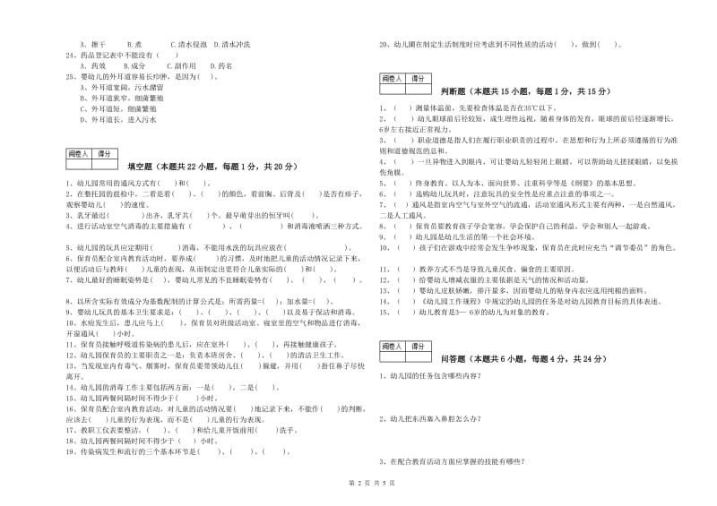 幼儿园高级保育员考前检测试题D卷 含答案.doc_第2页