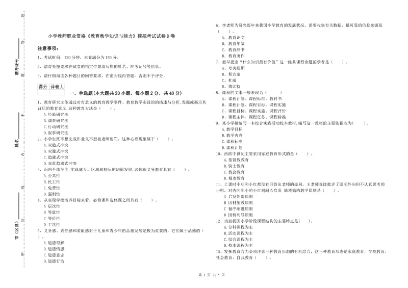 小学教师职业资格《教育教学知识与能力》模拟考试试卷D卷.doc_第1页