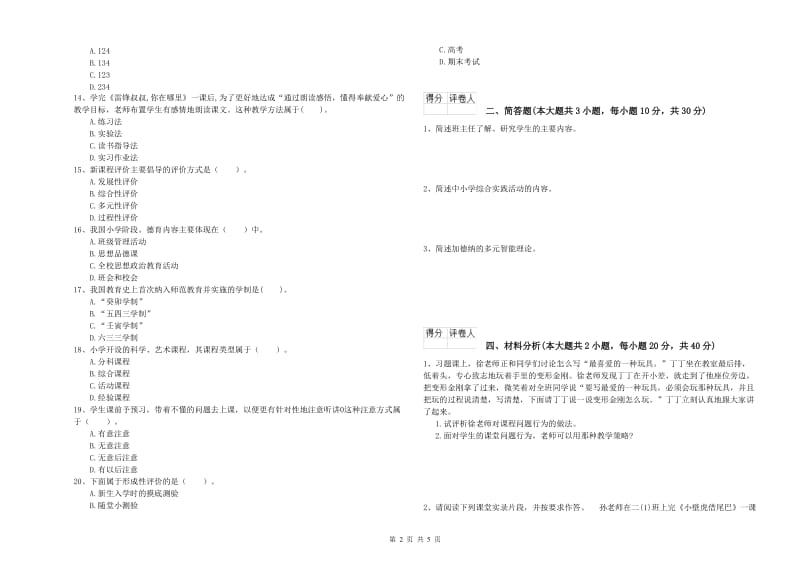 小学教师职业资格《教育教学知识与能力》模拟考试试卷D卷.doc_第2页