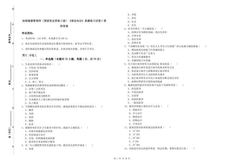 助理健康管理师（国家职业资格三级）《理论知识》真题练习试卷C卷 附答案.doc_第1页