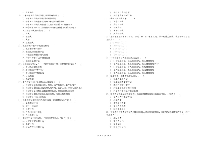 助理健康管理师（国家职业资格三级）《理论知识》真题练习试卷C卷 附答案.doc_第3页