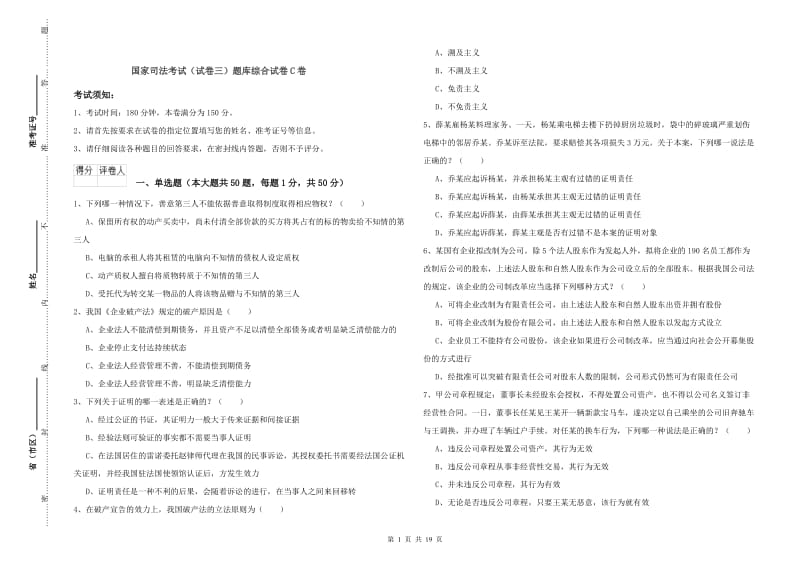 国家司法考试（试卷三）题库综合试卷C卷.doc_第1页