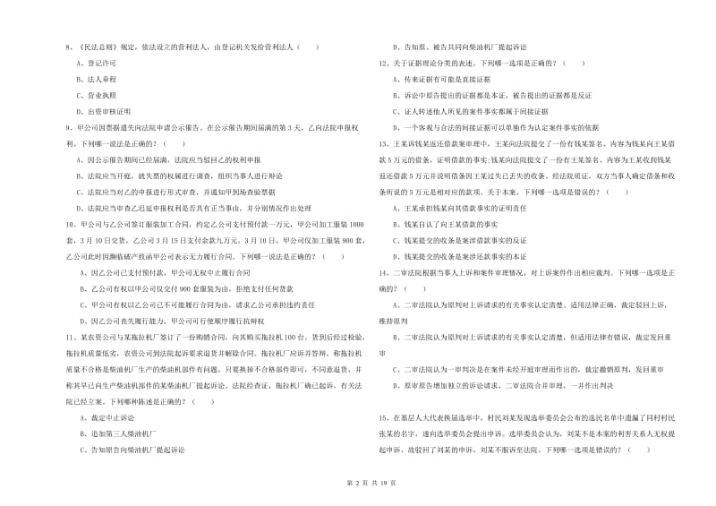 国家司法考试（试卷三）题库综合试卷C卷.doc_第2页