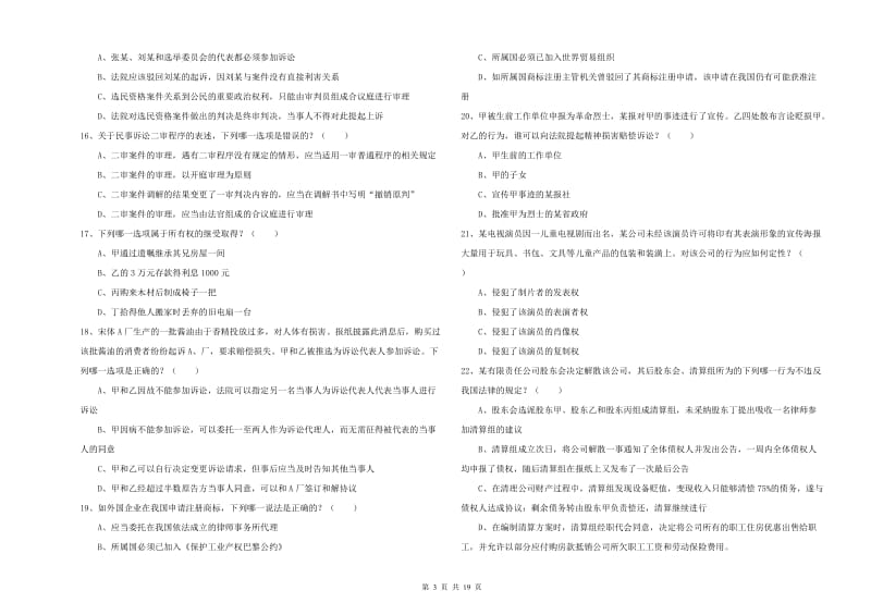 国家司法考试（试卷三）题库综合试卷C卷.doc_第3页