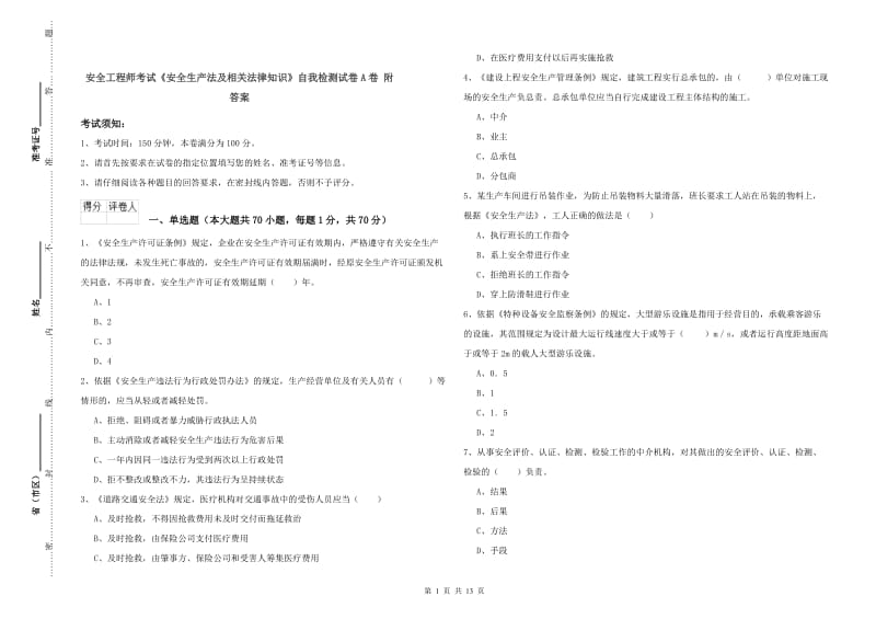 安全工程师考试《安全生产法及相关法律知识》自我检测试卷A卷 附答案.doc_第1页