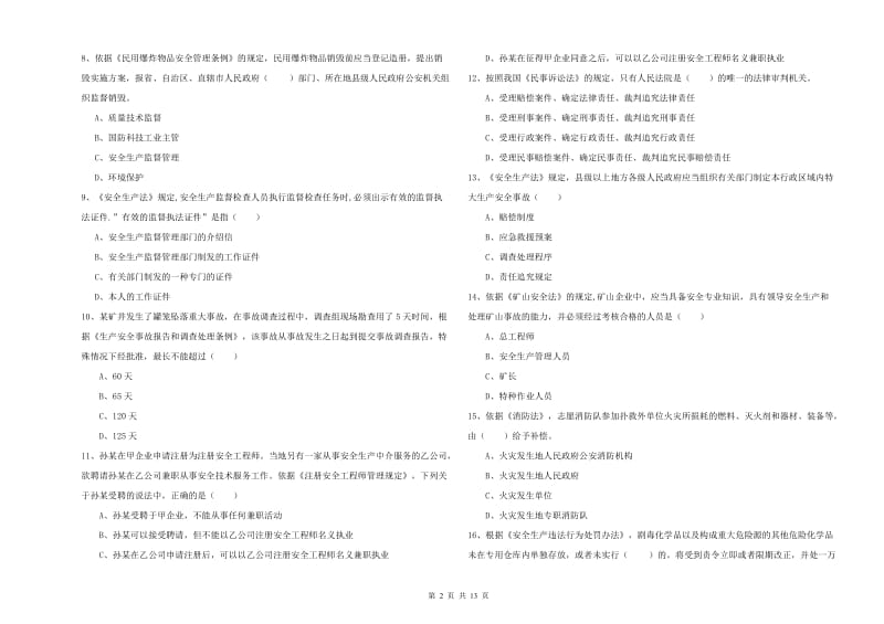 安全工程师考试《安全生产法及相关法律知识》自我检测试卷A卷 附答案.doc_第2页