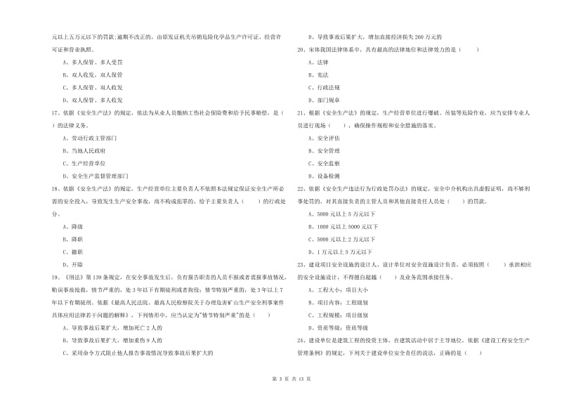 安全工程师考试《安全生产法及相关法律知识》自我检测试卷A卷 附答案.doc_第3页