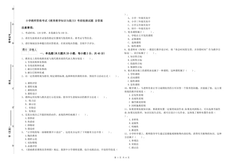 小学教师资格考试《教育教学知识与能力》考前检测试题 含答案.doc_第1页