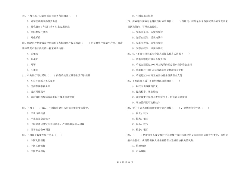 初级银行从业资格证《银行管理》强化训练试卷C卷 含答案.doc_第3页