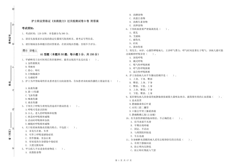 护士职业资格证《实践能力》过关检测试卷B卷 附答案.doc_第1页