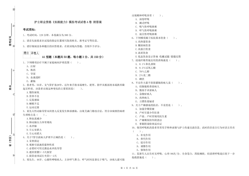 护士职业资格《实践能力》模拟考试试卷A卷 附答案.doc_第1页