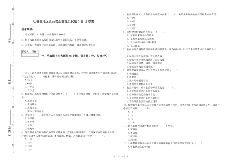 吐鲁番地区食品安全管理员试题D卷 含答案.doc_第1页