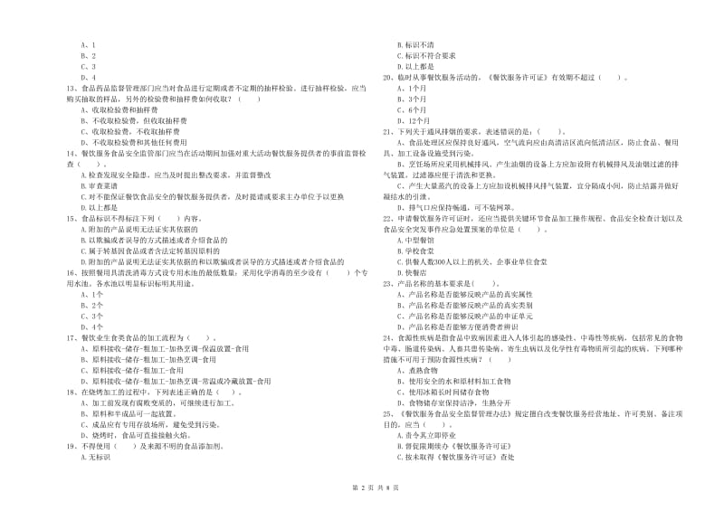 吕梁市2019年食品安全管理员试题A卷 附解析.doc_第2页