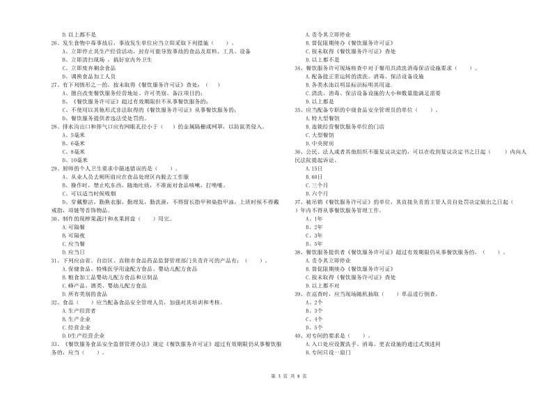 吕梁市2019年食品安全管理员试题A卷 附解析.doc_第3页