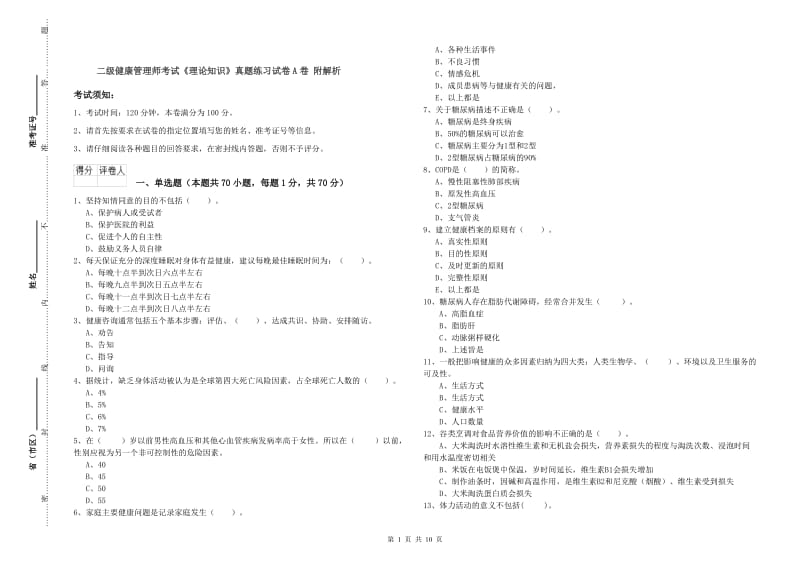 二级健康管理师考试《理论知识》真题练习试卷A卷 附解析.doc_第1页