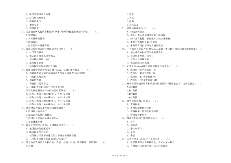 二级健康管理师考试《理论知识》真题练习试卷A卷 附解析.doc_第2页