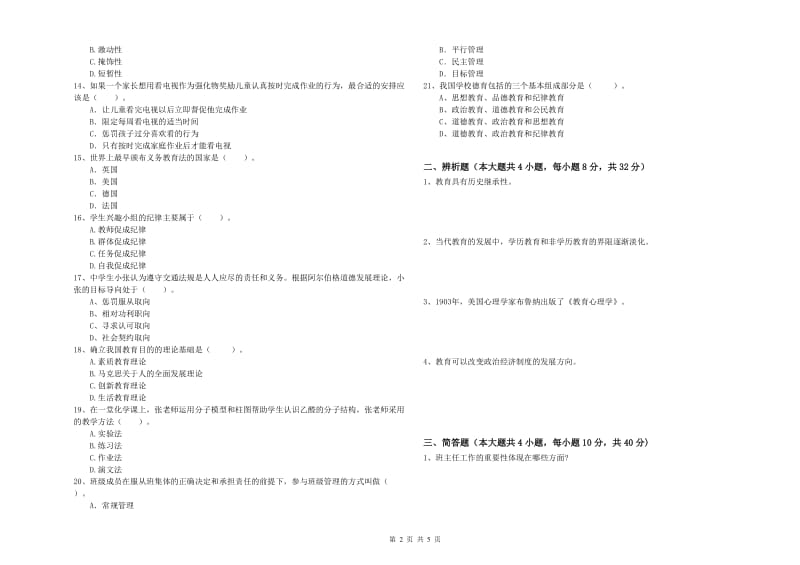 教师资格考试《教育知识与能力（中学）》全真模拟考试试卷C卷 含答案.doc_第2页