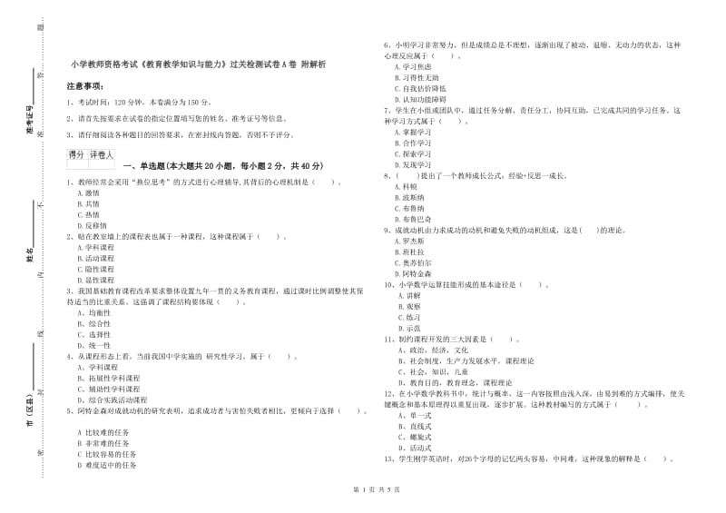 小学教师资格考试《教育教学知识与能力》过关检测试卷A卷 附解析.doc_第1页