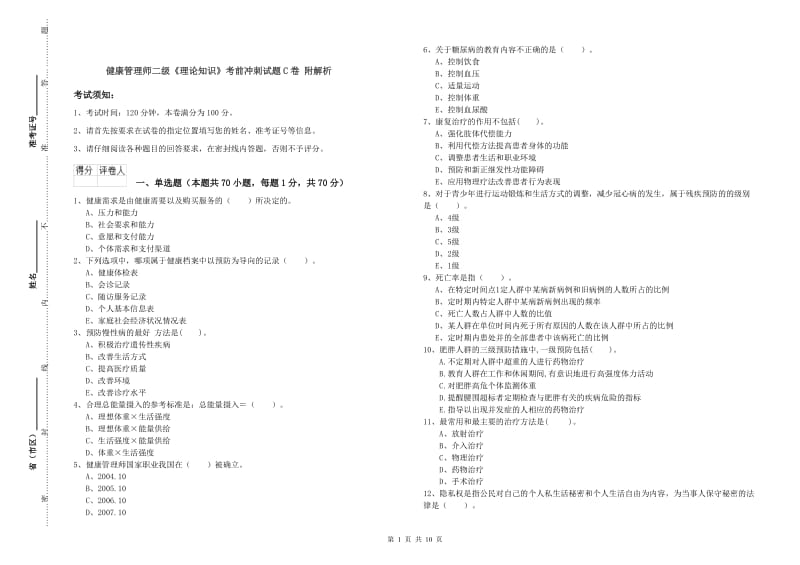 健康管理师二级《理论知识》考前冲刺试题C卷 附解析.doc_第1页