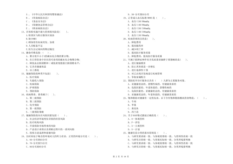 健康管理师二级《理论知识》考前冲刺试题C卷 附解析.doc_第2页