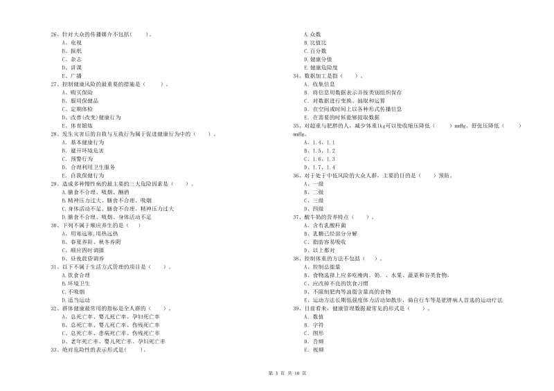 健康管理师二级《理论知识》考前冲刺试题C卷 附解析.doc_第3页