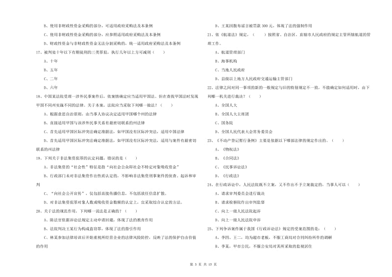 国家司法考试（试卷一）能力检测试卷 含答案.doc_第3页