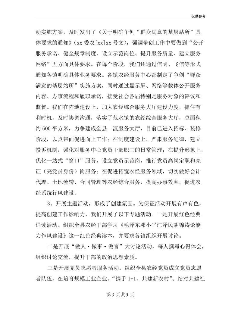 全县农经系统述职述评会议讲话稿.doc_第3页