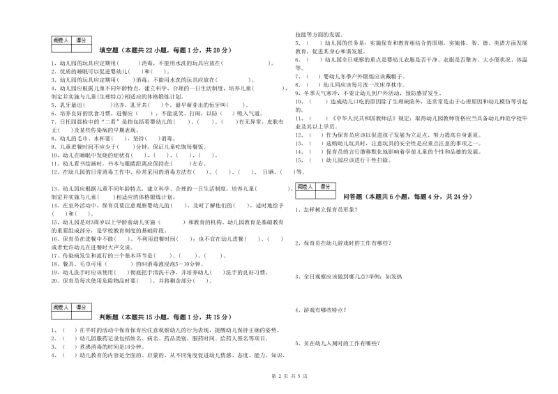 幼儿园初级保育员过关检测试题B卷 含答案.doc_第2页