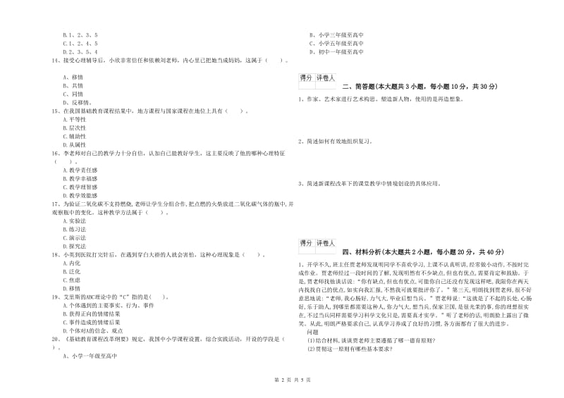 小学教师资格考试《教育教学知识与能力》强化训练试题A卷 附答案.doc_第2页