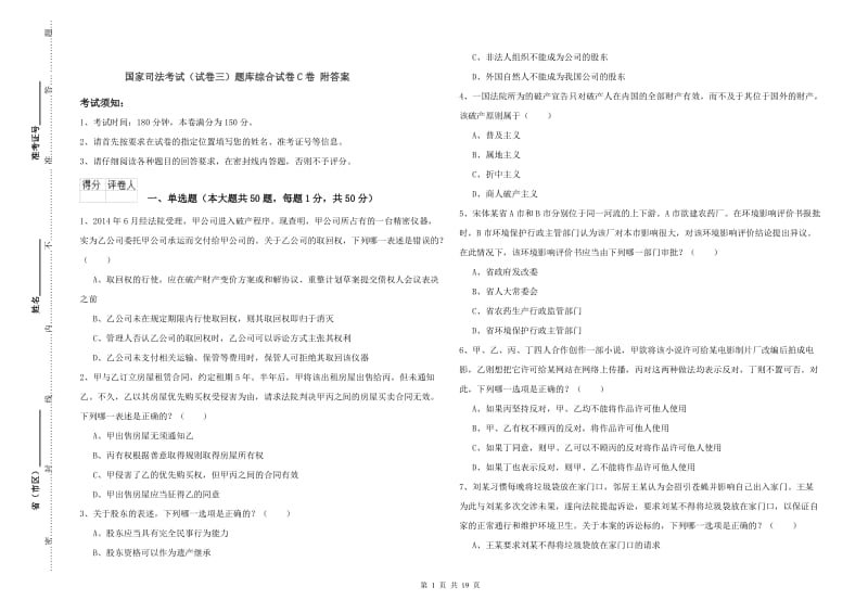 国家司法考试（试卷三）题库综合试卷C卷 附答案.doc_第1页