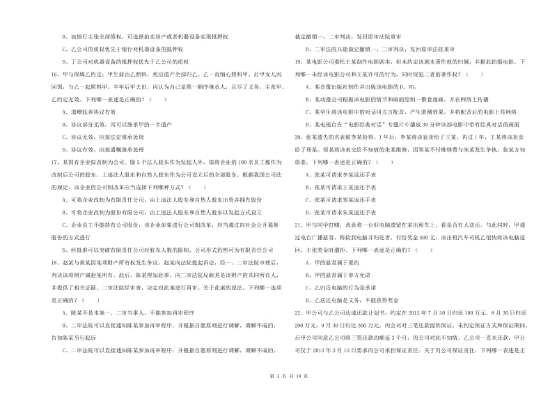 国家司法考试（试卷三）题库综合试卷C卷 附答案.doc_第3页