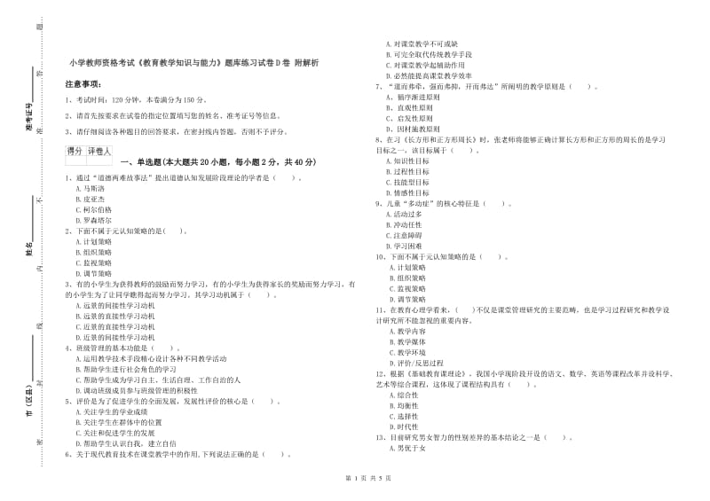 小学教师资格考试《教育教学知识与能力》题库练习试卷D卷 附解析.doc_第1页