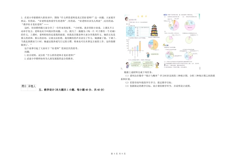 小学教师资格考试《教育教学知识与能力》题库练习试卷D卷 附解析.doc_第3页