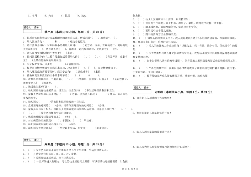 幼儿园五级保育员(初级工)能力检测试卷D卷 含答案.doc_第2页