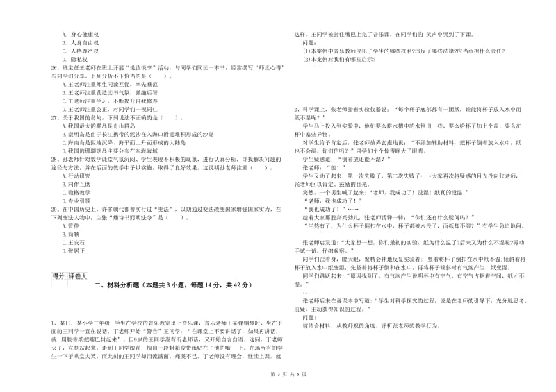 小学教师资格证考试《综合素质（小学）》押题练习试卷B卷 附解析.doc_第3页