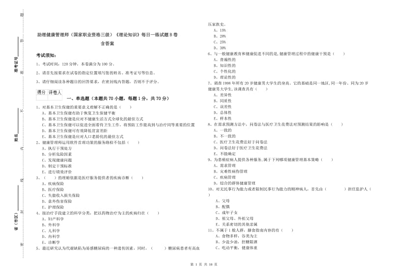 助理健康管理师（国家职业资格三级）《理论知识》每日一练试题B卷 含答案.doc_第1页