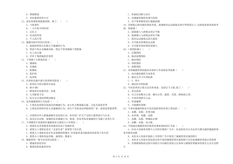 助理健康管理师（国家职业资格三级）《理论知识》每日一练试题B卷 含答案.doc_第2页