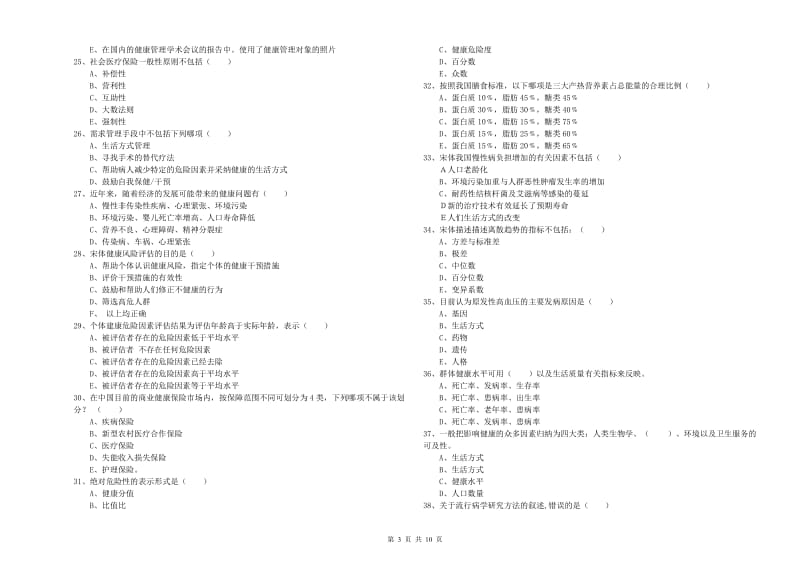 助理健康管理师（国家职业资格三级）《理论知识》每日一练试题B卷 含答案.doc_第3页