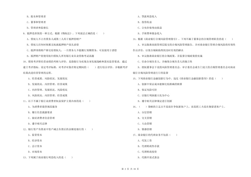 初级银行从业资格考试《银行管理》题库检测试卷B卷 附解析.doc_第2页