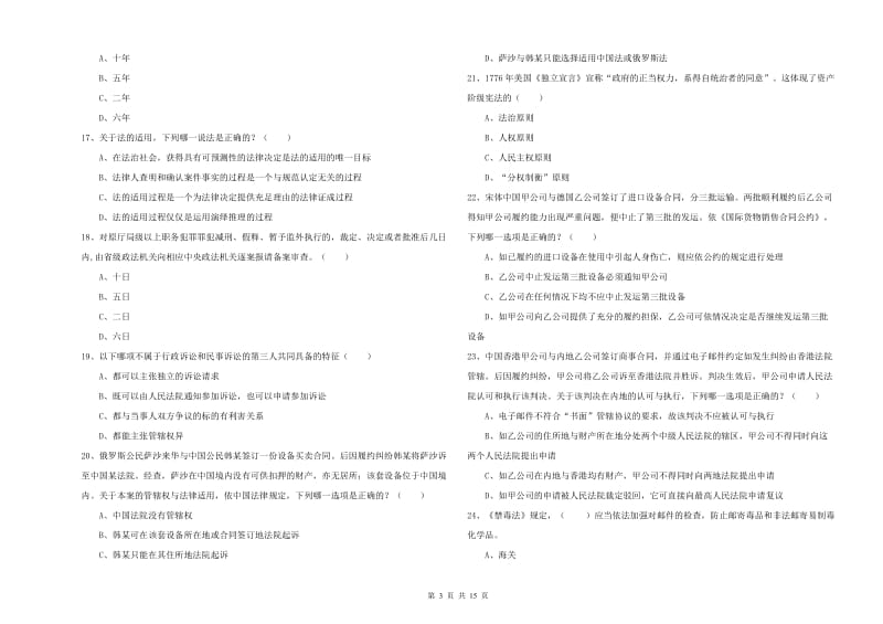 国家司法考试（试卷一）全真模拟试题B卷 附答案.doc_第3页