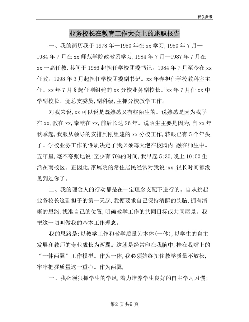 业务校长在教育工作大会上的述职报告.doc_第2页