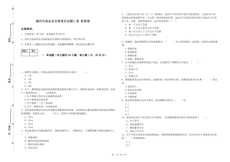 德州市食品安全管理员试题C卷 附答案.doc_第1页