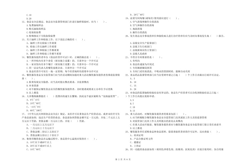 德州市食品安全管理员试题C卷 附答案.doc_第2页