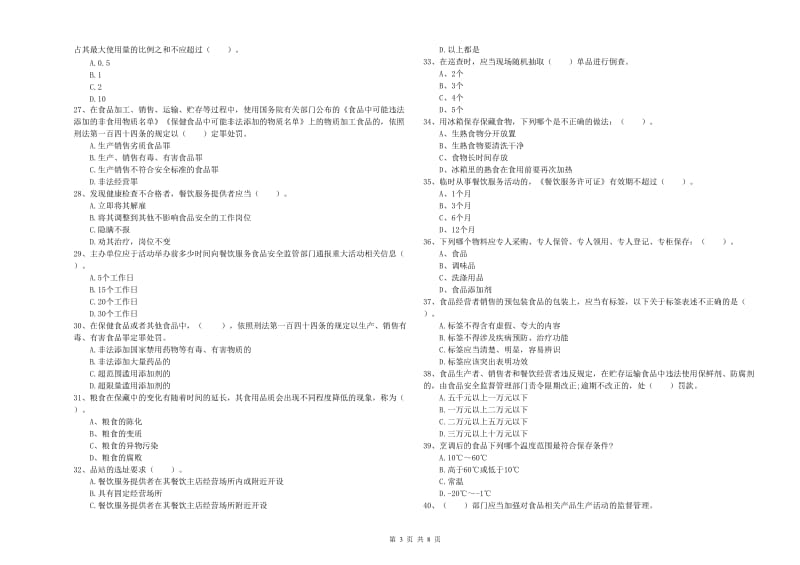 德州市食品安全管理员试题C卷 附答案.doc_第3页