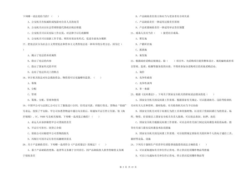 国家司法考试（试卷一）真题练习试卷 附答案.doc_第3页