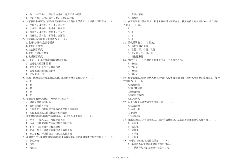 健康管理师《理论知识》真题模拟试卷D卷.doc_第3页