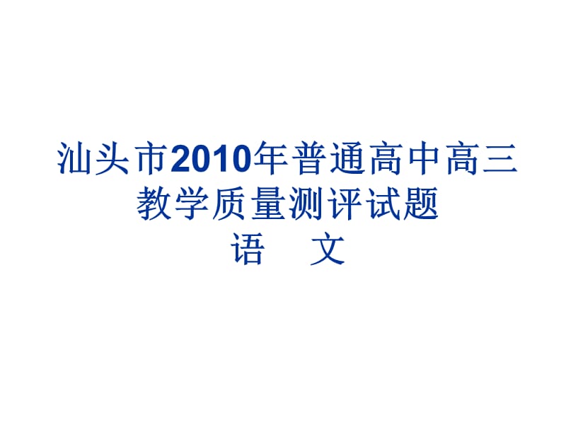 2010届高三语文汕头一模试卷讲评.ppt_第1页