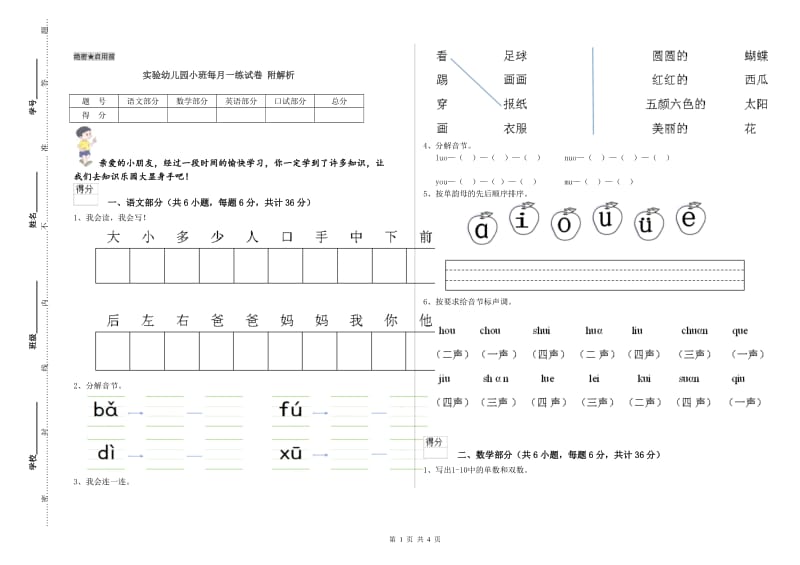 实验幼儿园小班每月一练试卷 附解析.doc_第1页