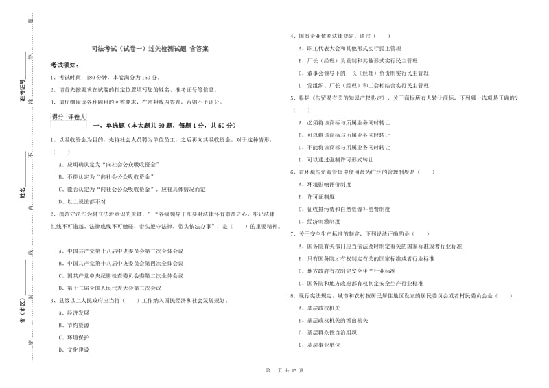 司法考试（试卷一）过关检测试题 含答案.doc_第1页