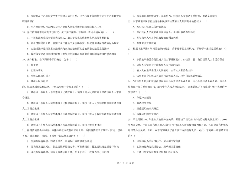 司法考试（试卷一）过关检测试题 含答案.doc_第3页